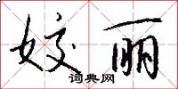 姣丽怎么写好看