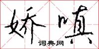 娇嗔怎么写好看