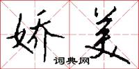 娇美怎么写好看