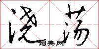 浇荡怎么写好看