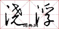 浇浮怎么写好看