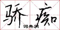骄痴怎么写好看