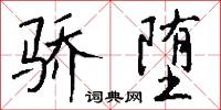 骄堕怎么写好看