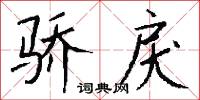 骄戾怎么写好看