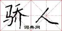 骄人怎么写好看