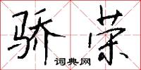 骄荣怎么写好看