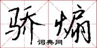 骄煽怎么写好看