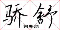 骄舒怎么写好看