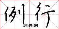例行怎么写好看