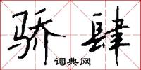 骄肆怎么写好看