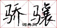 骄骧怎么写好看