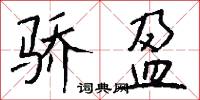 骄盈怎么写好看