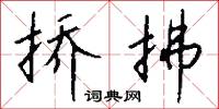 挢拂怎么写好看