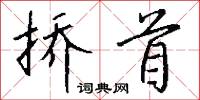 挢首怎么写好看