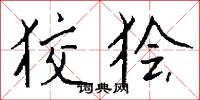 狡狯怎么写好看