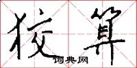 狡算怎么写好看
