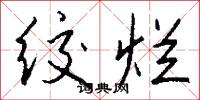 绞烂怎么写好看
