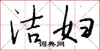 洁妇怎么写好看