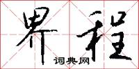界程怎么写好看