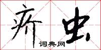 疥虫怎么写好看