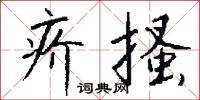 疥搔怎么写好看