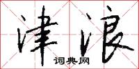 津浪怎么写好看