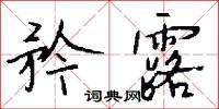 矜露怎么写好看