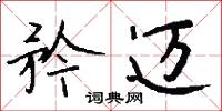 矜迈怎么写好看