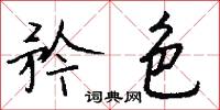 矜色怎么写好看