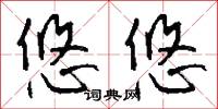 悠悠怎么写好看