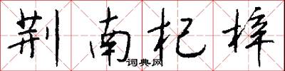 荆南杞梓怎么写好看