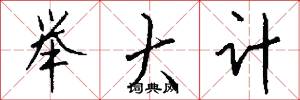举大计怎么写好看