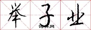 举子业怎么写好看