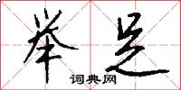 举足怎么写好看