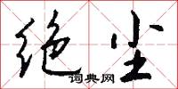 绝尘怎么写好看