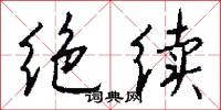绝续怎么写好看