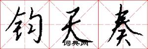 钧天奏怎么写好看