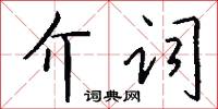 介词怎么写好看