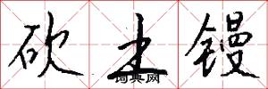 砍土镘怎么写好看