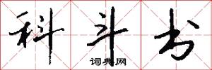 科斗书怎么写好看