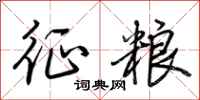 征粮怎么写好看