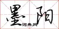 墨阳怎么写好看