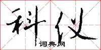 科仪怎么写好看