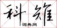 科雉怎么写好看