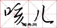 咳儿怎么写好看