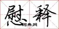 慰释怎么写好看