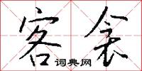 客衾怎么写好看