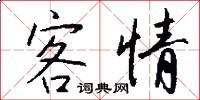 客情怎么写好看