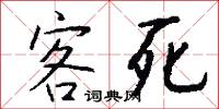 客死怎么写好看