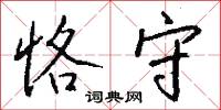恪守怎么写好看